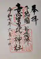 意富比神社の御朱印