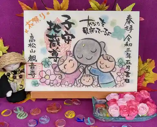 高松山観音寺の御朱印