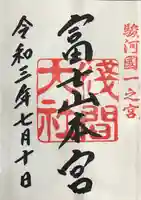 富士山本宮浅間大社の御朱印