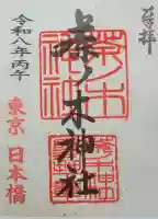 茶ノ木神社(東京都)
