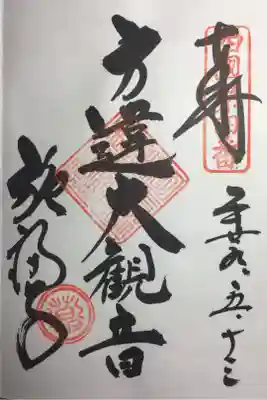 方違大観音の御朱印