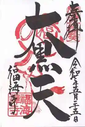 福海寺(兵庫県)