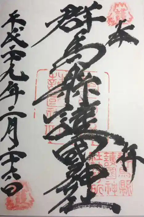 群馬県護国神社の御朱印