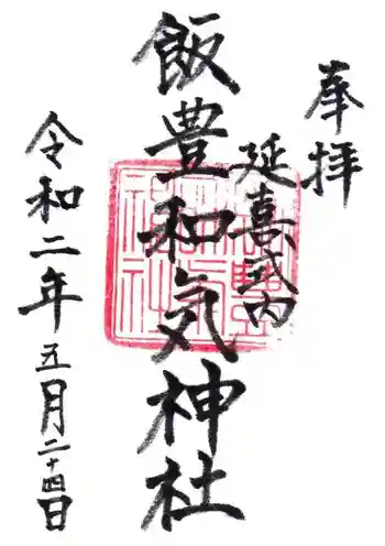 飯豊和気神社の御朱印 2020年05月