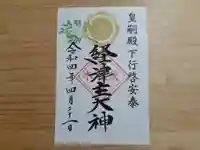 伏木香取神社の御朱印