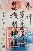 新橋浅間神社の御朱印