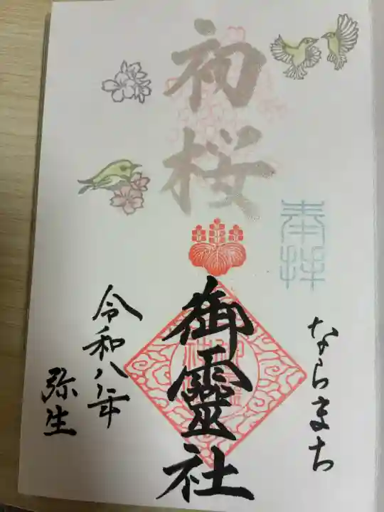 御霊神社の御朱印