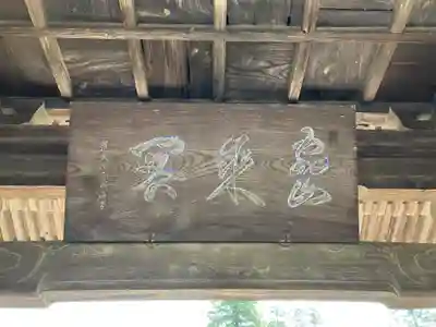 文永寺(長野県)