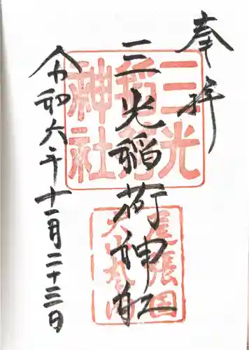 三光稲荷神社(愛知県)