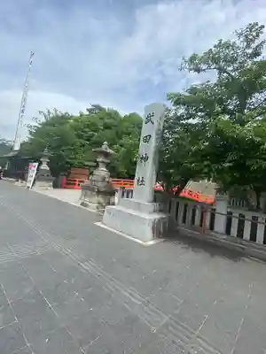武田神社のその他建物