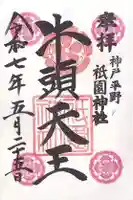 祇園神社(兵庫県)