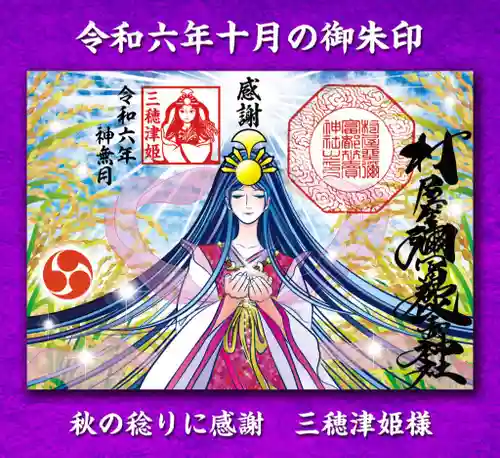 村屋坐弥冨都比売神社の御朱印