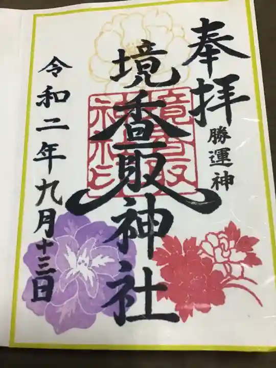 境香取神社の御朱印
