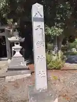 八千鉾神社(滋賀県)