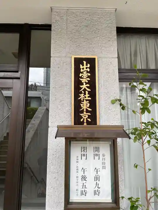 出雲大社東京分祠(東京都)