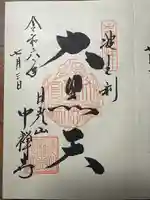 中禅寺の御朱印