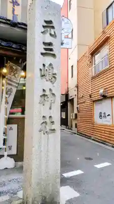 元三島神社の{uncategorized: "未分類", other: "その他", undefined: "問題あり", building: "その他建物", grave: "お墓", sacred_gate: "鳥居", guardian: "狛犬", statue: "像", buddha: "仏像", history: "歴史", nature: "自然", garden: "庭園", animal: "動物", pagoda: "塔", temizu: "手水舎", mountain_gate: "山門・神門", sanctuary: "本殿・本堂", subordinate: "末社・摂社", art: "芸術", scenery: "景色", jizo: "地蔵", ema: "絵馬", goshuin: "御朱印", omikuji: "おみくじ", items: "授与品その他", amulet: "お守り", goshuincho: "御朱印帳", eats: "食事", festival: "お祭り", votive_dance: "神楽", shichigosan: "七五三参", wedding: "結婚式", experience: "体験その他", initially: "初詣", around: "周辺", anti_infection: "感染症対策"}