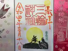 三輪神社の授与品その他