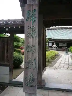 普門寺の山門・神門