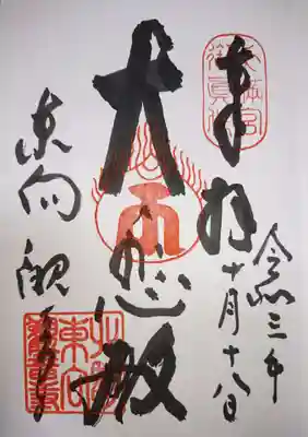 東向観音寺の御朱印