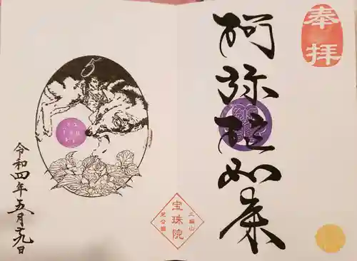 増上寺塔頭 三縁山 宝珠院の御朱印