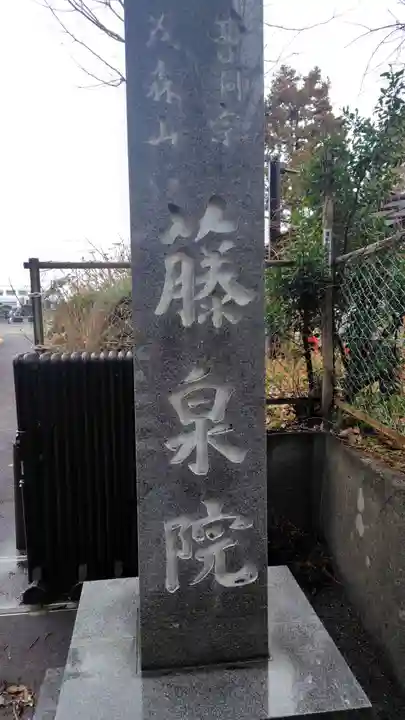 藤泉院(静岡県)