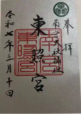 東照宮(南宮大社摂社)の御朱印