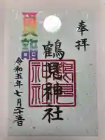 鶴見神社の御朱印