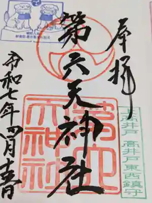 第六天神社の御朱印