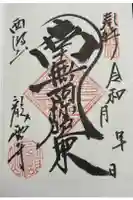 龍雲寺の御朱印