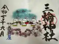 三輪神社の御朱印