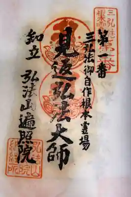 三河三弘法　第一番札所