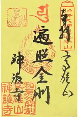 東京国立博物館の、創建1200年記念　特別展「神護寺―空海と真言密教のはじまり」で書置きを拝受しました。

初穂料500円