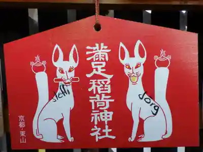 満足稲荷神社の絵馬