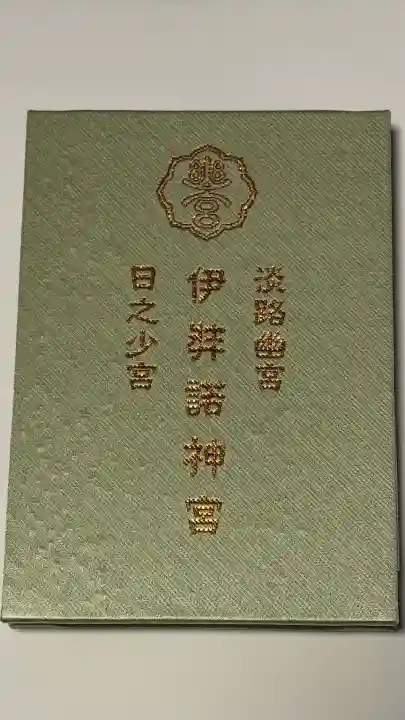 伊弉諾神宮の御朱印