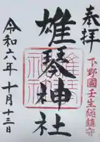 雄琴神社の御朱印