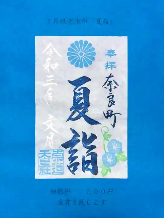 崇道天皇社の御朱印