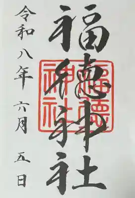 福徳神社(芽吹稲荷)の御朱印