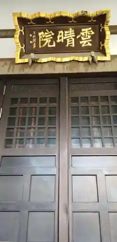 雲晴院の本殿・本堂