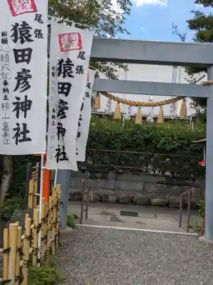 尾張猿田彦神社の鳥居