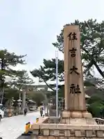 住吉大社のその他建物