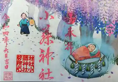 小藤神社の御朱印