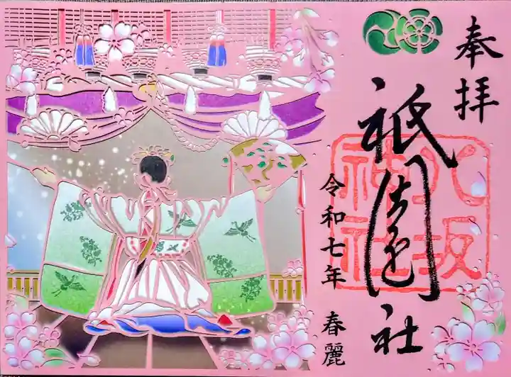 八坂神社(祇園さん)の御朱印