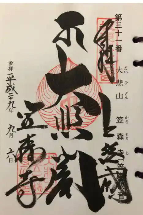 笠森寺の御朱印