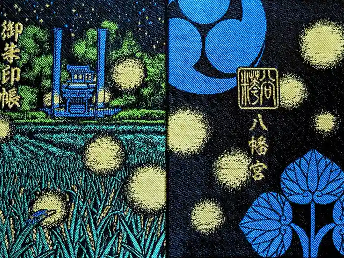 糀谷八幡宮の御朱印帳