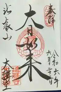 比叡山延暦寺の御朱印