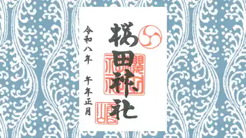 櫻田神社の御朱印