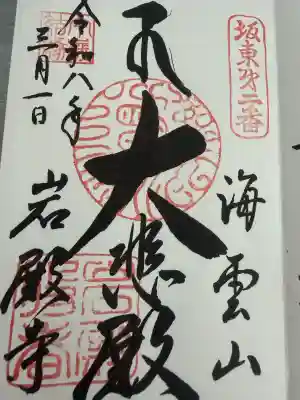 岩殿寺の御朱印