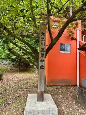 鬼怒川温泉神社の{uncategorized: "未分類", other: "その他", undefined: "問題あり", building: "その他建物", grave: "お墓", sacred_gate: "鳥居", guardian: "狛犬", statue: "像", buddha: "仏像", history: "歴史", nature: "自然", garden: "庭園", animal: "動物", pagoda: "塔", temizu: "手水舎", mountain_gate: "山門・神門", sanctuary: "本殿・本堂", subordinate: "末社・摂社", art: "芸術", scenery: "景色", jizo: "地蔵", ema: "絵馬", goshuin: "御朱印", omikuji: "おみくじ", items: "授与品その他", amulet: "お守り", goshuincho: "御朱印帳", eats: "食事", festival: "お祭り", votive_dance: "神楽", shichigosan: "七五三参", wedding: "結婚式", experience: "体験その他", initially: "初詣", around: "周辺", anti_infection: "感染症対策"}