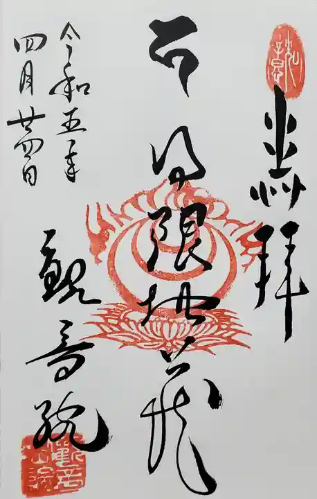 日限地蔵尊 観音院の御朱印